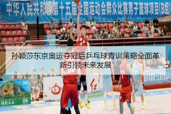 sun-ying-sha-dong-jing-ao-yun-duo-guan-hou-ping-pang-qiu-qing-xun-ce-lve-quan-mian-ge-xin-yin-ling-wei-lai-fa-zhan-2-798.jpg