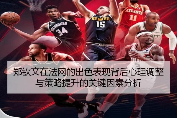 zheng-qin-wen-zai-fa-wang-de-chu-se-biao-xian-bei-hou-xin-li-tiao-zheng-yu-ce-lve-ti-sheng-de-guan-jian-yin-su-fen-xi-2-693.jpg