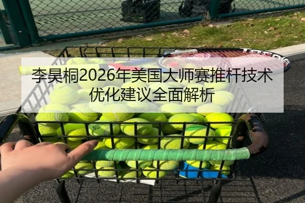 李昊桐2026年美国大师赛推杆技术优化建议全面解析
