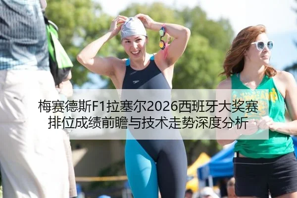梅赛德斯F1拉塞尔2026西班牙大奖赛排位成绩前瞻与技术走势深度分析