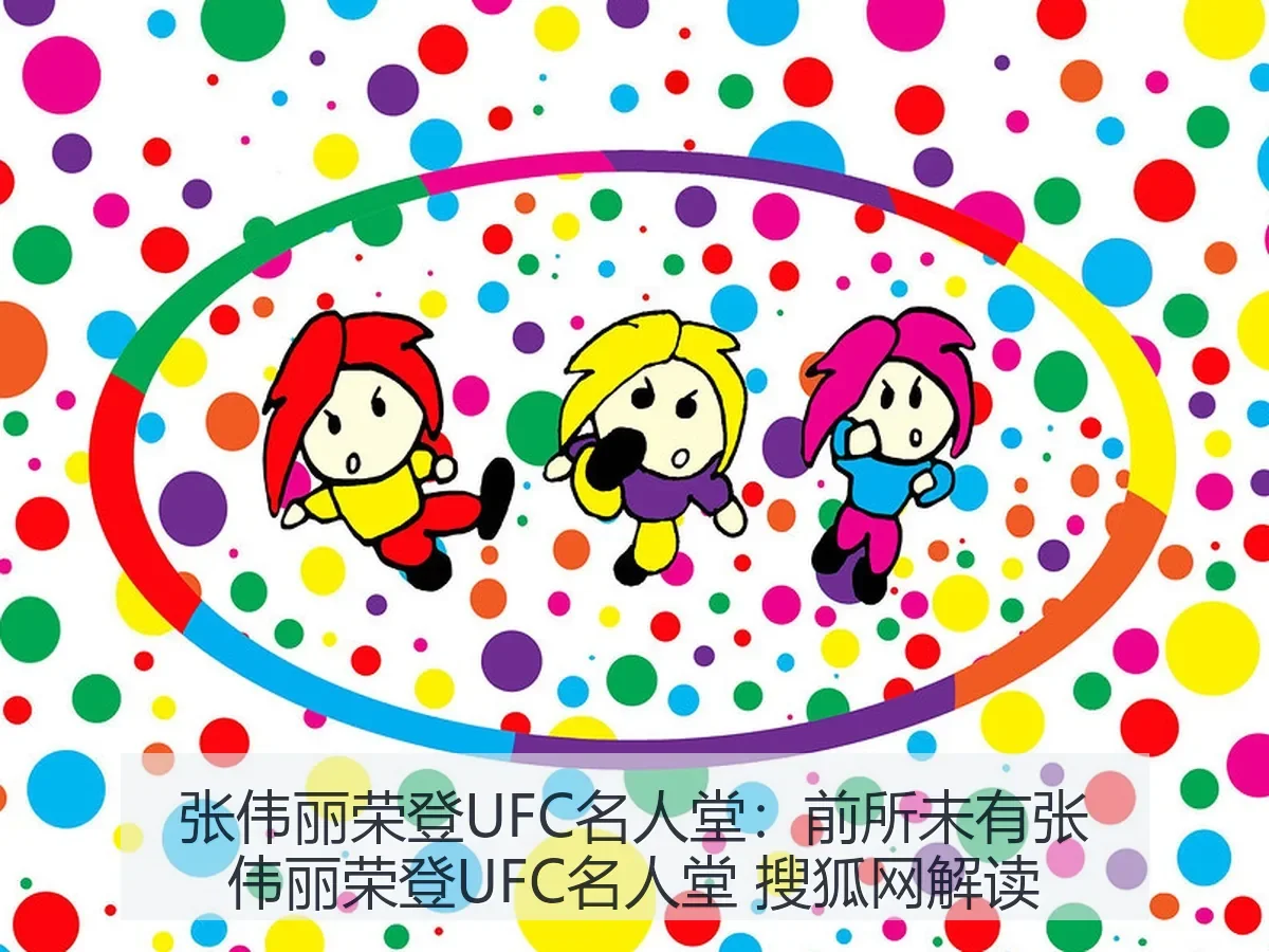 张伟丽荣登UFC名人堂:前所未有张伟丽荣登UFC名人堂